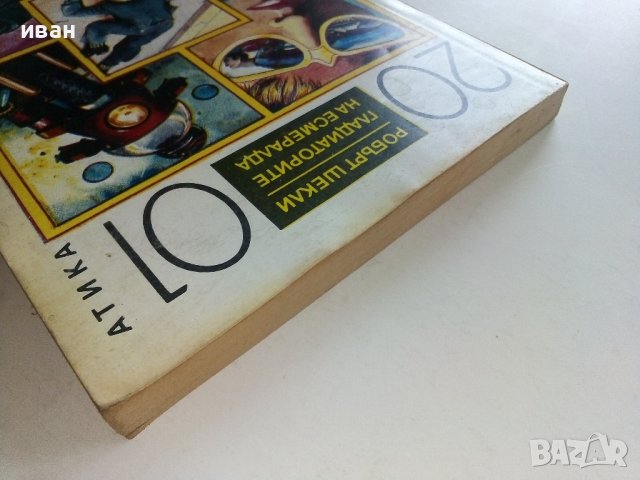 Гладиаторите на Есмералда - Робърт Шекли - 1992г., снимка 8 - Художествена литература - 36927352