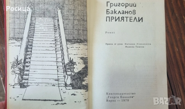 Приятели, Григорий Бакланов , снимка 5 - Други - 54292572