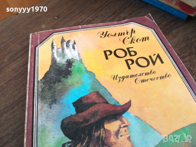 РОБ РОЙ 2710251725LCHERY, снимка 2 - Художествена литература - 52201143