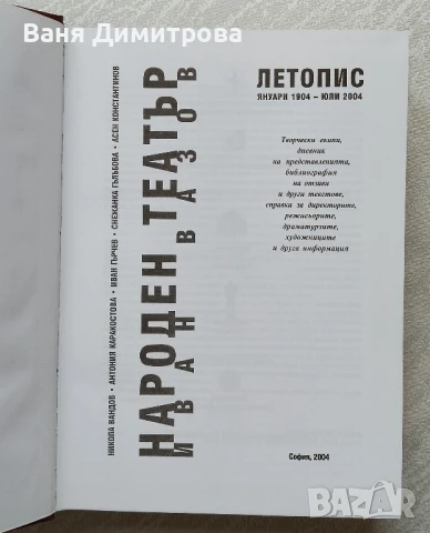 Народен театър "Иван Вазов" Летопис: януари 1904 - юли 2004, снимка 3 - Специализирана литература - 51096963
