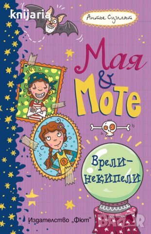 Мая и Моте: Врели-некипели, снимка 1 - Детски книжки - 38393174