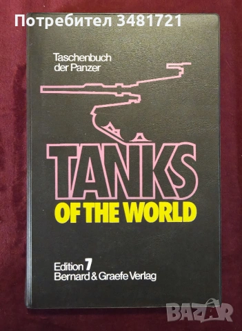 Справочник на танковете / Tanks of the World