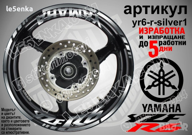 Yamaha YZF 6 кантове + надписи за джанти, снимка 8 - Аксесоари и консумативи - 43147657