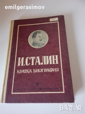 Стара книга -Сталин кратка биография.