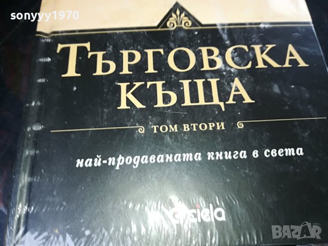 ПОРЪЧАНИ-ДЖЕИМС КЛАВЕЛ ТЪРГОВСКА КЪЩА 1 И 2 ТОМ 1001231032, снимка 8 - Други - 39250735