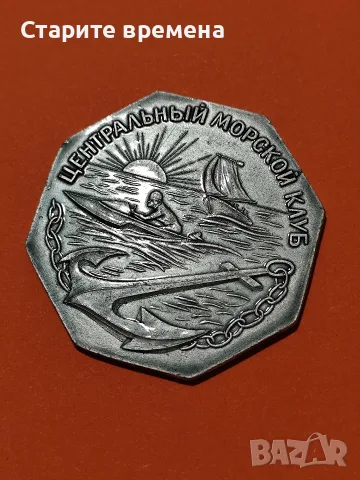 Центральный
Морской  Клуб   СССР, снимка 2 - Други ценни предмети - 56549722