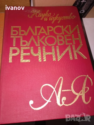 Синонимен, тълковен, правописен речник 