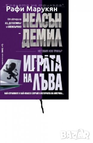 Трилъри от Нелсън Демил