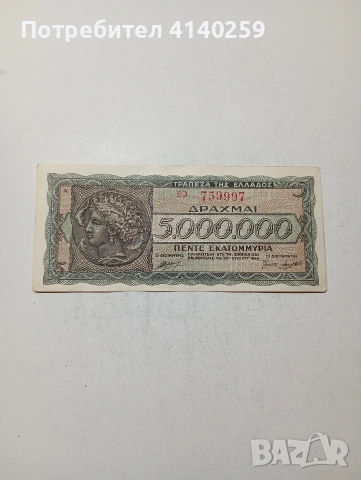 ГЪРЦИЯ БАНКНОТА 