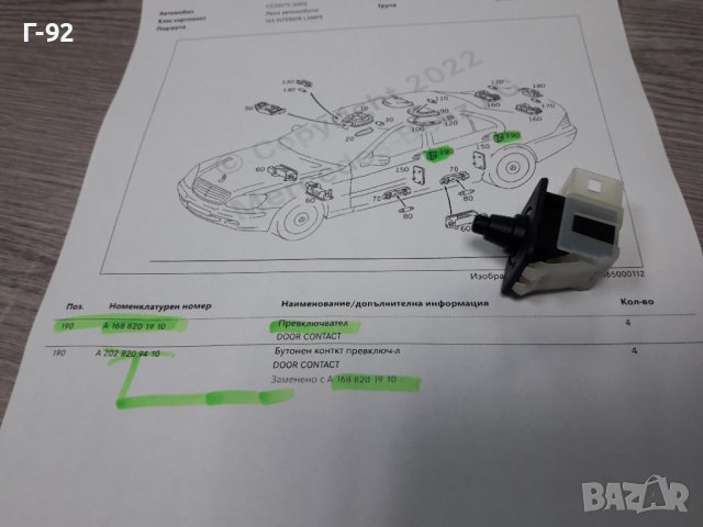 A1688201910*NEU**MERCEDES-BENZ**БУТОН ЗА ВРАТИТЕ**