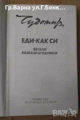 Еди-как си  Чудомир 8лв, снимка 2 - Художествена литература - 48688944