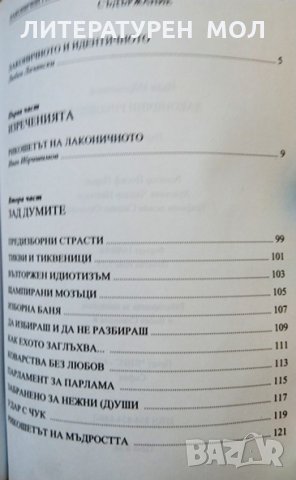 Лаконични рикошети. Иван Ибришимов 2008 г. Книга с автограф на автора, снимка 4 - Други - 32183477