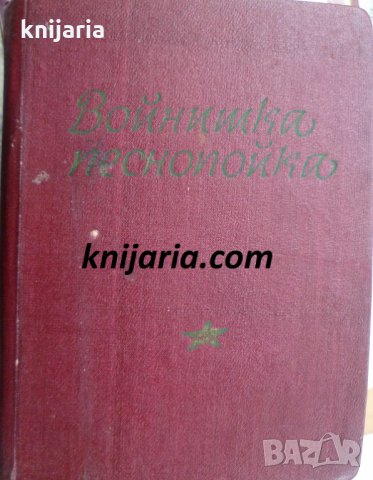 Войнишка песнопойка