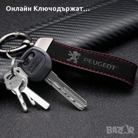  Велурени ключодържатели за: Audi;BMW;Mercedes-Benz;Ford;Subaru;Peugeot;, снимка 9 - Подаръци за мъже - 35282377