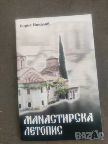 Продавам книга "Манастирска летопис Борис Николов 