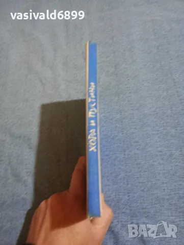 Йордан Милев - Хора и пустини , снимка 4 - Българска литература - 50341209