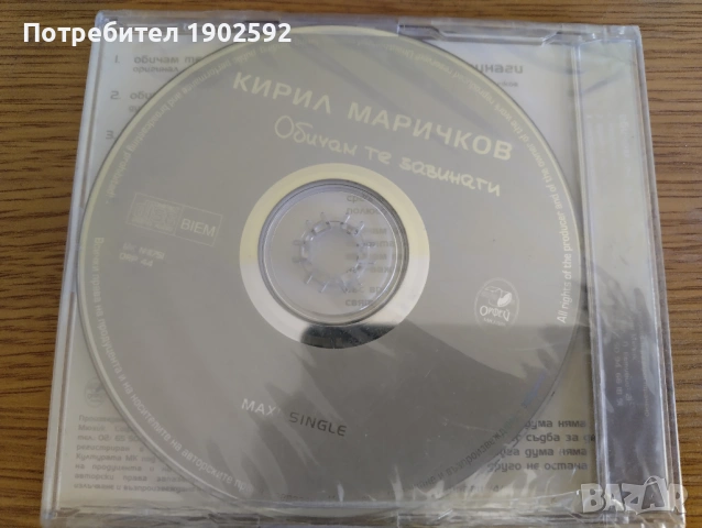 Кирил Маричков– Обичам Те Завинаги Maxi-Single, снимка 2 - CD дискове - 54184678