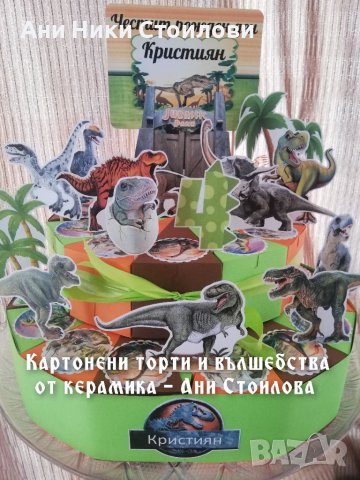 Картонена торта Динозаври, снимка 16 - Други - 28007684