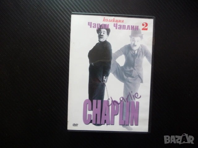 Чарли Чаплин 2 DVD филм 3 филма комедия смях черно бели нямо кино Една шоу вечер Евтина страст Жена 