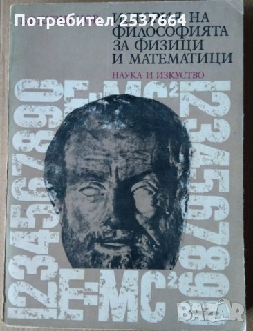 История на философията за физици и математици Б.Г.Кузнецов, снимка 1 - Художествена литература - 35185986