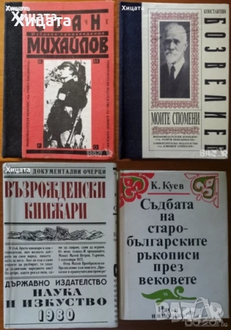 Сердика е моят Рим;Орфей;Българската съкровищница;Спомени,Иван Михайлов;Национална худож.галерия, снимка 7 - Енциклопедии, справочници - 50811257