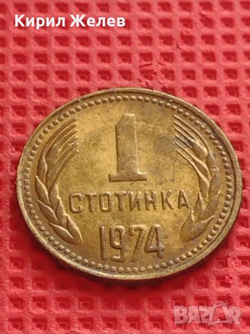 МОНЕТА 1 стотинка 1974г. От соца за КОЛЕКЦИОНЕРИ 40692, снимка 2 - Нумизматика и бонистика - 42558028