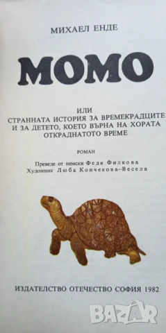 Момо Или странната история за времекрадците и за детето, което върна на хората откраднатото време , снимка 2 - Детски книжки - 51184433