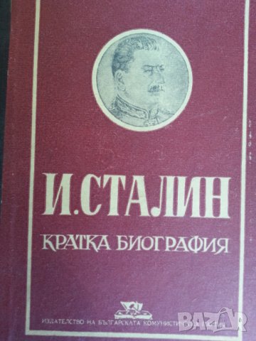 Сталин : албум и биография, Какво казах на цар Борис III за войната и еврейте, Сталин - 4 книги, снимка 10 - Други - 29226010