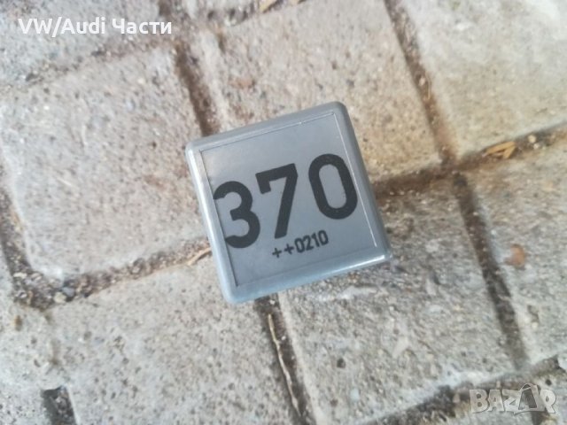 Реле 370 за VW Audi Seat Skoda 8D0 951 253