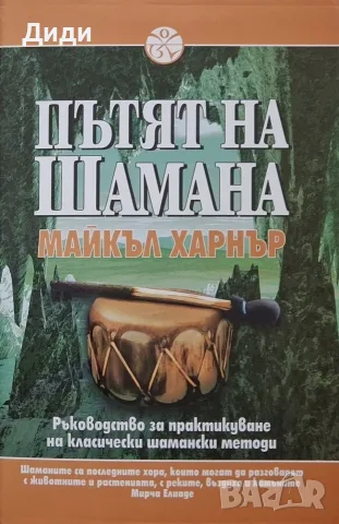 Майкъл Харнър - Пътят на шамана 