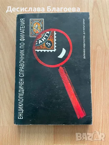 Енциклопедичен справочник по филателия 