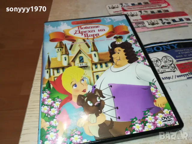 НОВИТЕ ДРЕХИ НА ЦАРЯ-ДВД 2312241630, снимка 7 - DVD филми - 48443459