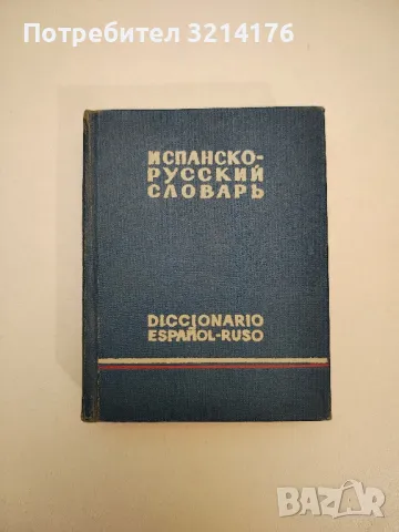 Испанско-русский словарь - К. А. Марцишевская