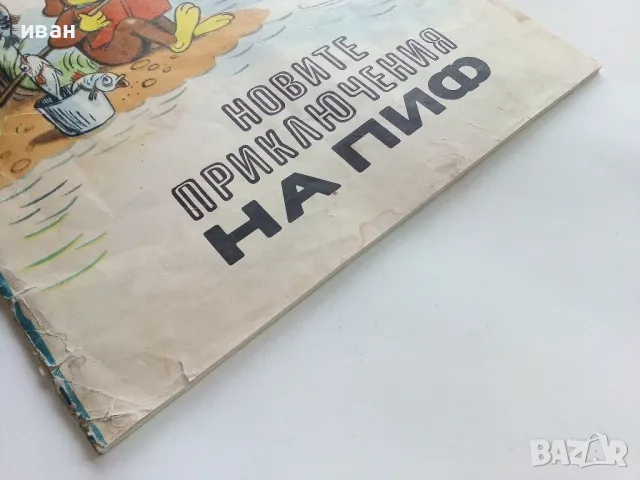 Новите приключения на Пиф - издателство "Прогрес" - 1976г., снимка 12 - Детски книжки - 49270180