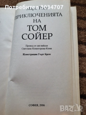  Приключенията на Том Сойер - Марк Твен , снимка 2 - Детски книжки - 46219414