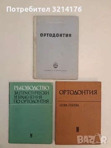 Ортодонтия - Славчо Давидов 5,45€ т.к. (1958)
