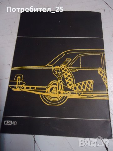 Авто карнет за подържане техническото състояние на автомобил Волга, снимка 2 - Специализирана литература - 44313525