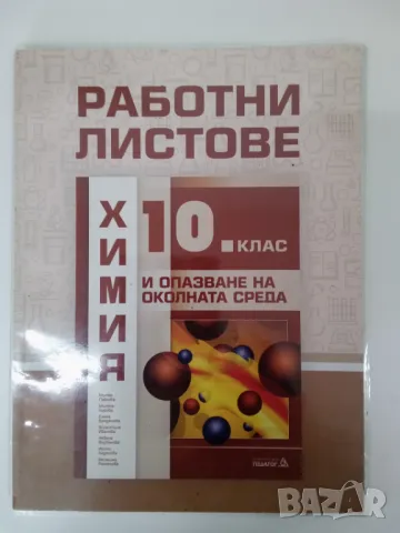 Работни листове по химия за 10 клас