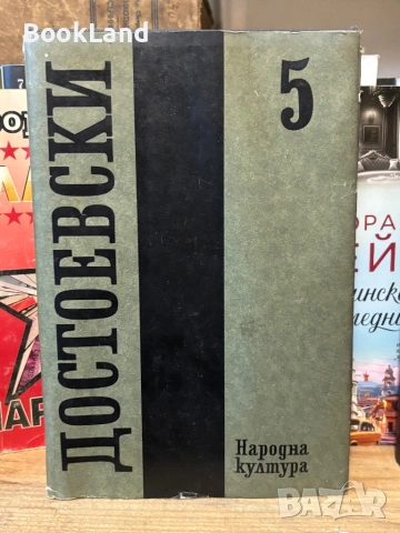 Достоевски| Престъпление и наказание| том 5 