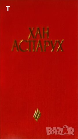 Иван Богданов - Хан Аспарух, снимка 1