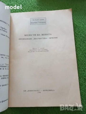 Да бъдем здрави с Мария Требен - Болести на жената , снимка 2 - Специализирана литература - 49432654