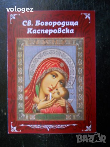 християнска православна литература, снимка 10 - Специализирана литература - 39202102