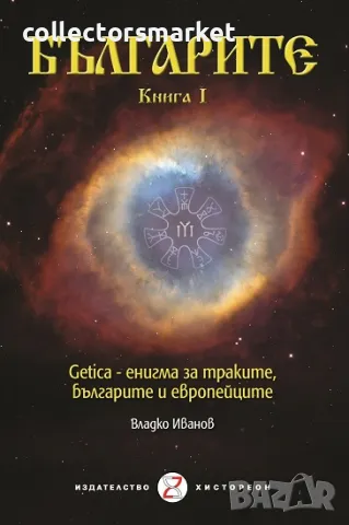 Българите. Книга 1 + книга ПОДАРЪК
