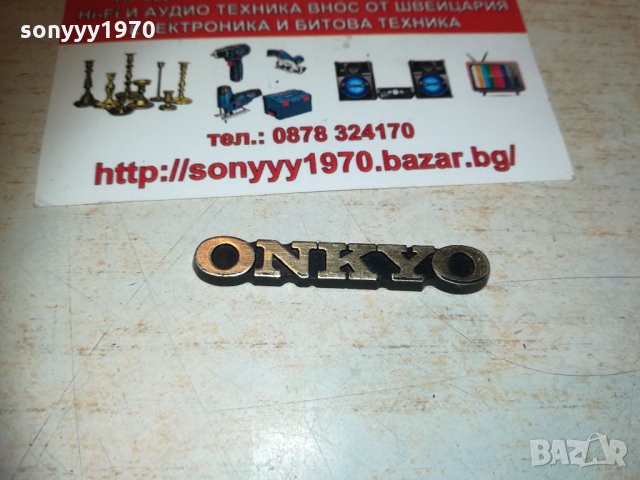 ONKYO-ЕМБЛЕМА ЗА АУДИО 1402211922, снимка 10 - Други - 31813967