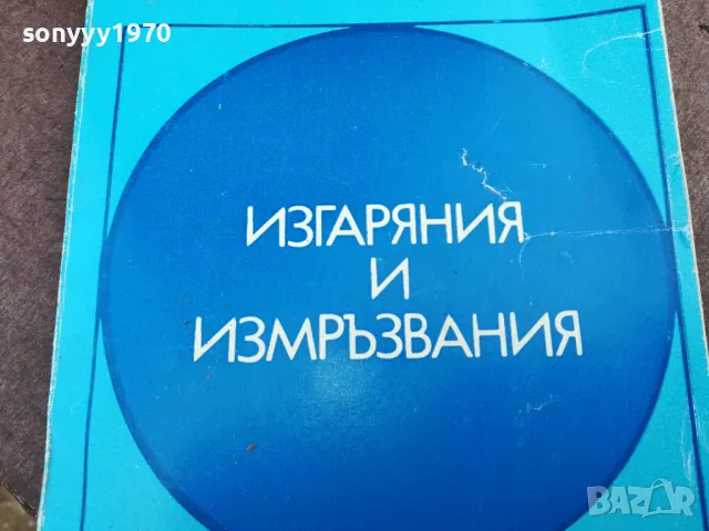 ИЗГАРЯНИЯ И ИЗМРЪЗВАНИЯ 2101251100, снимка 4 - Специализирана литература - 48764538