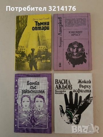 Южният кръст - Богдан Ланджев