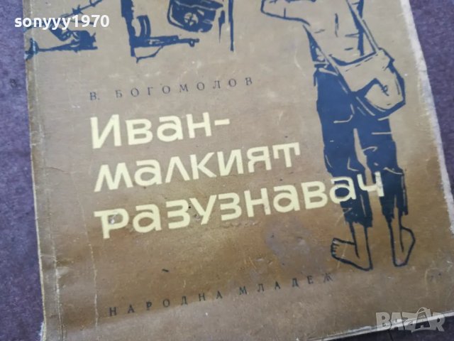 ИВАН МАЛКИЯТ РАЗУЗНАВАЧ 1002251800, снимка 4 - Художествена литература - 49063829