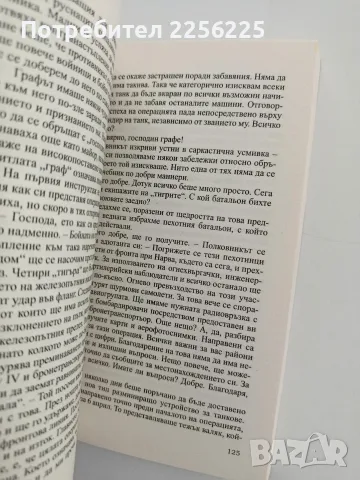" Тигри" в калта, снимка 4 - Художествена литература - 56068883