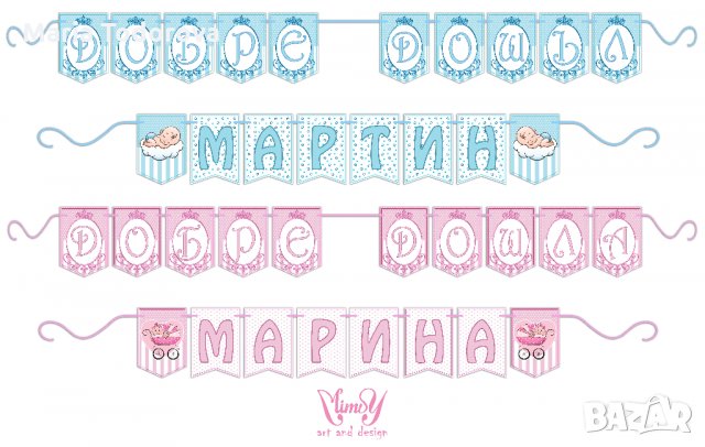 Персонализиран надпис / банер за посрещане на бебе и други поводи