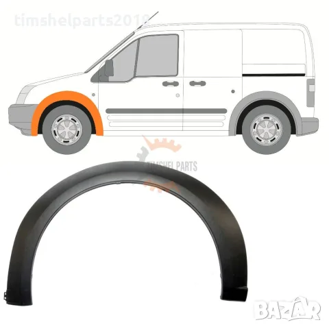 Вежда преден калник за Ford Transit Connect 2003-2007 год - Шофьорска Страна